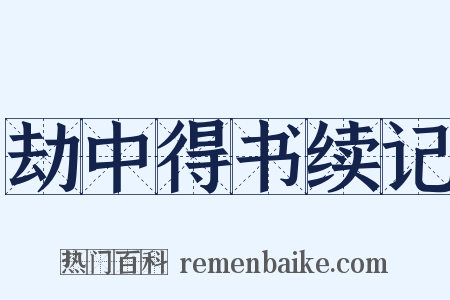 劫中得书续记是什么意思的图片